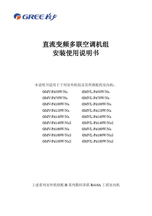 直流变频多联空调机组使用安装说明书