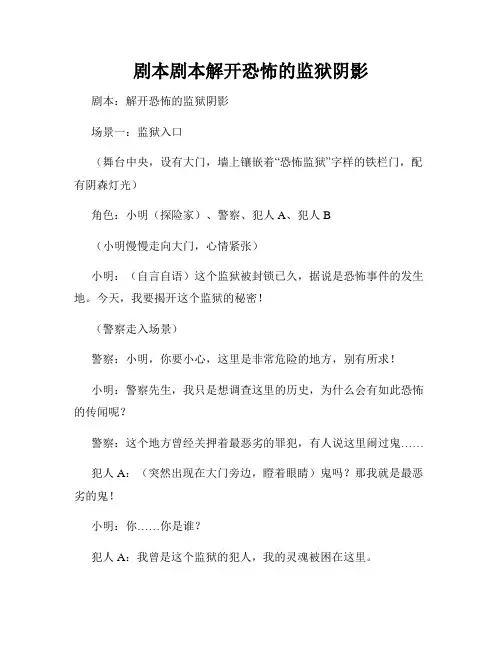 剧本剧本解开恐怖的监狱阴影