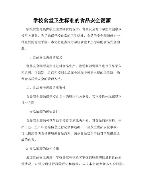 学校食堂卫生标准的食品安全溯源