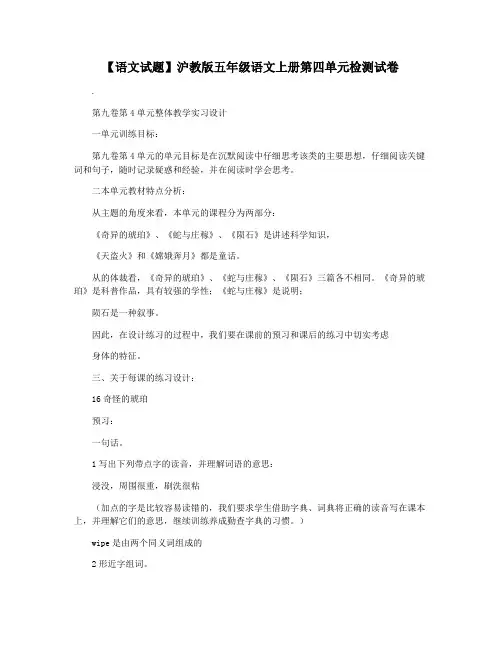 【语文试题】沪教版五年级语文上册第四单元检测试卷