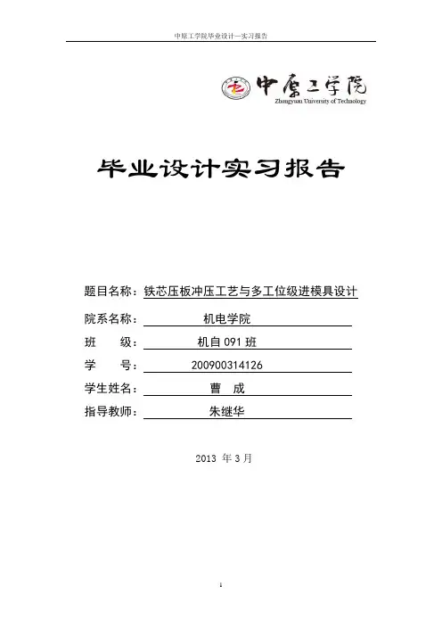 实习报告--铁芯压板冲压工艺与多工位级进模具设计