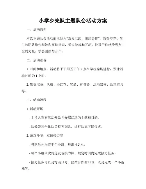 小学少先队主题队会活动方案