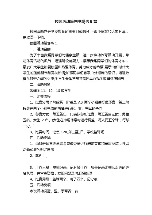 校园活动策划书精选5篇