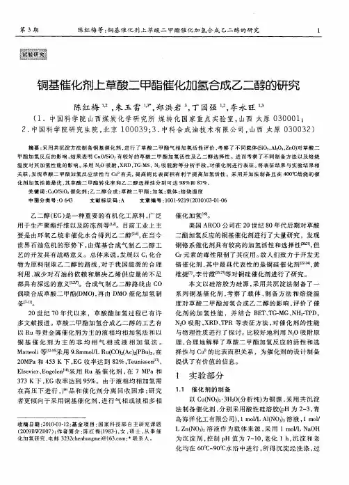 铜基催化剂上草酸二甲酯催化加氢合成乙二醇的研究