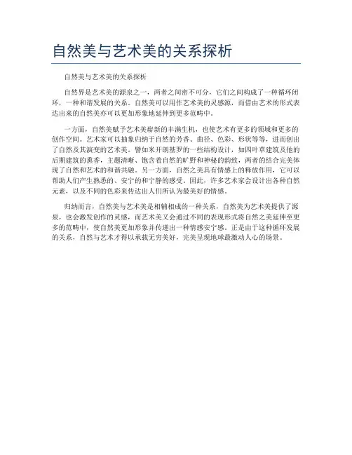 自然美与艺术美的关系探析