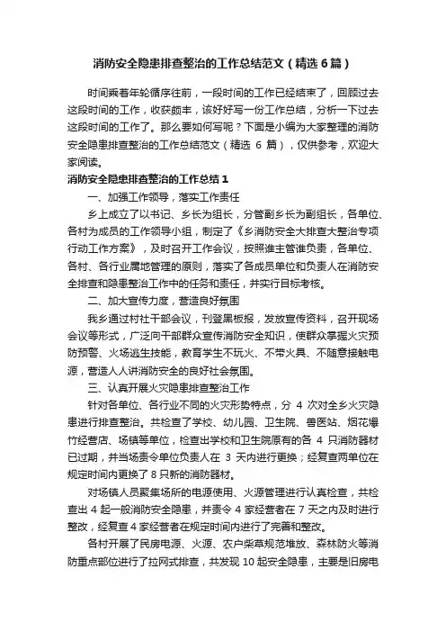 消防安全隐患排查整治的工作总结范文（精选6篇）