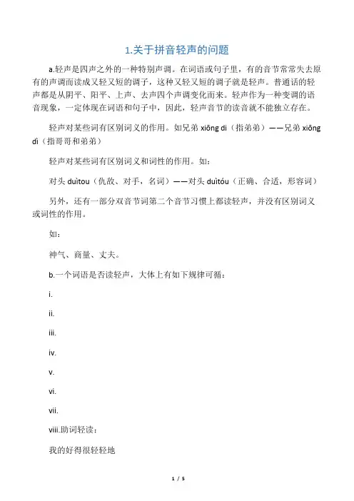 关于拼音轻声的问题