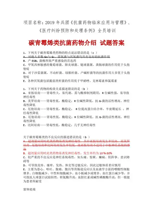 碳青霉烯类抗菌药物介绍 试题答案