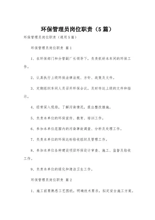 环保管理员岗位职责(5篇)