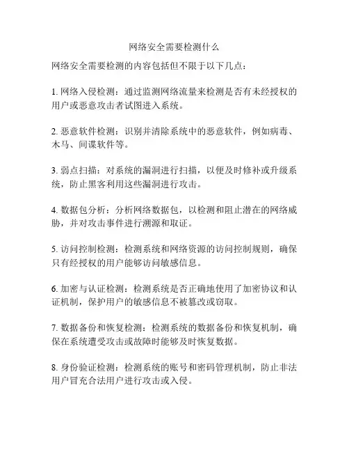 网络安全需要检测什么