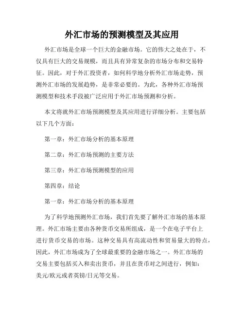 外汇市场的预测模型及其应用