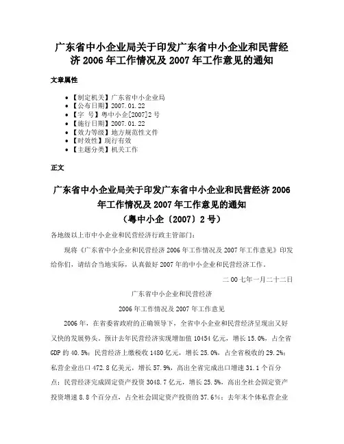 广东省中小企业局关于印发广东省中小企业和民营经济2006年工作情况及2007年工作意见的通知