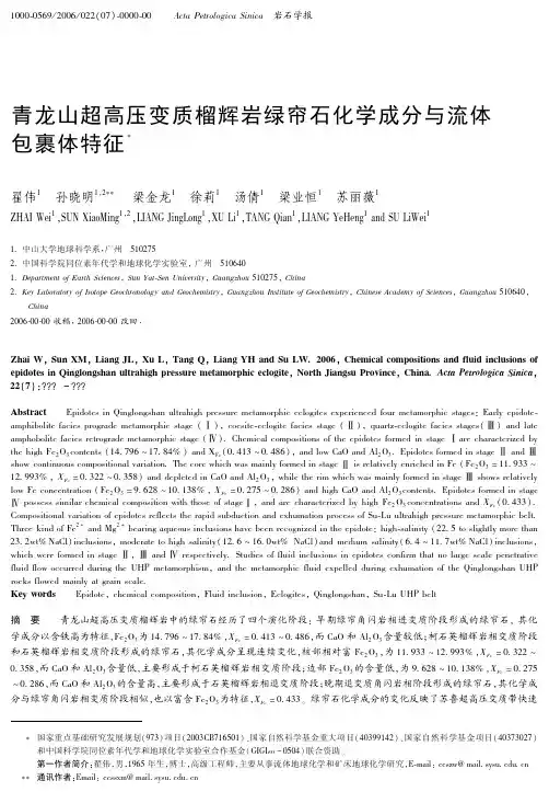 青龙山超高压变质榴辉岩绿帘石化学成分与流体