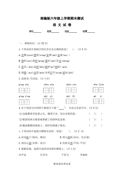 最新部编版六年级上册语文《期末检测卷》附答案解析