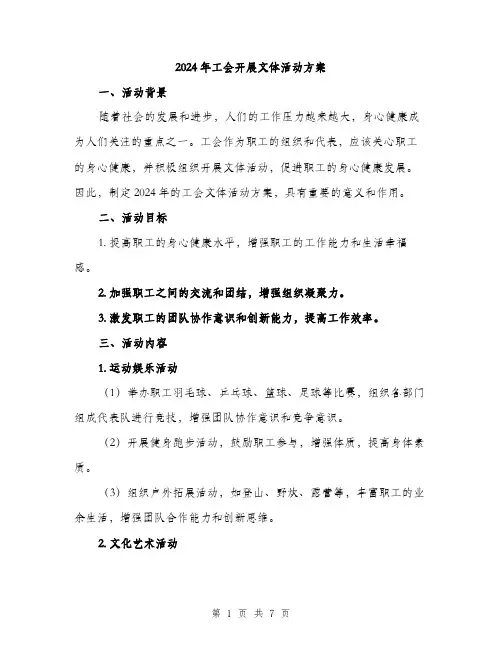 2024年工会开展文体活动方案(2篇)
