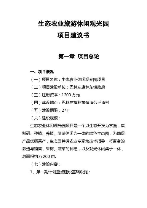 生态农业旅游休闲观光园项目建议书(参考范本)