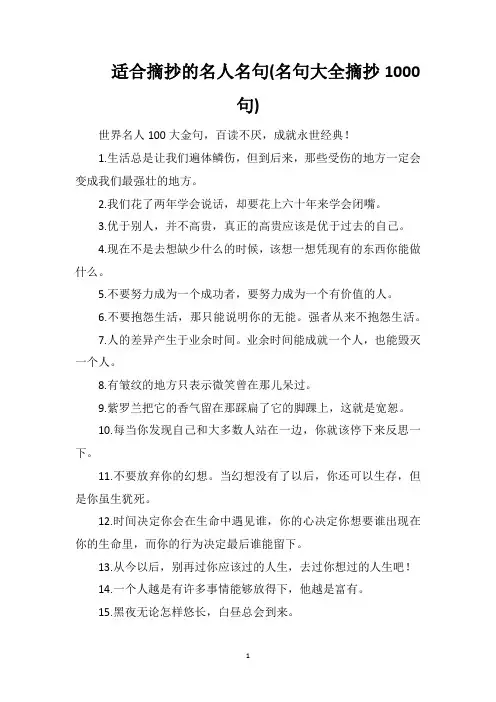 适合摘抄的名人名句(名句大全摘抄1000句)