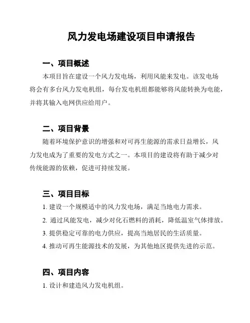 风力发电场建设项目申请报告