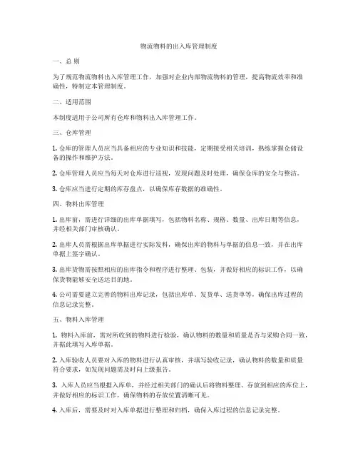 物流物料的出入库管理制度