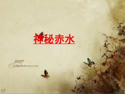 我的故乡赤水 PPT