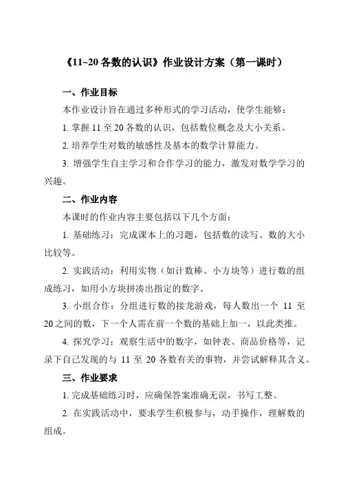 《第六单元11~20各数的认识》作业设计方案-小学数学人教版一年级上册