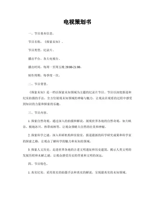 电视策划书