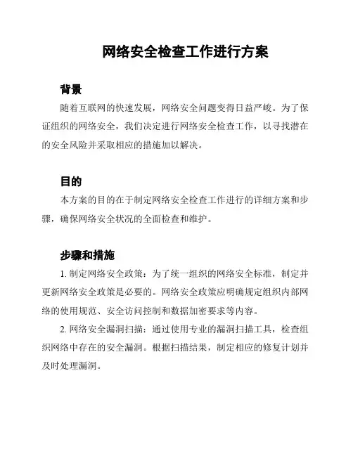 网络安全检查工作进行方案