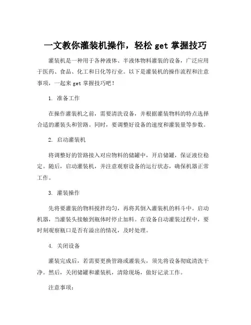 灌装机操作流程和注意事项