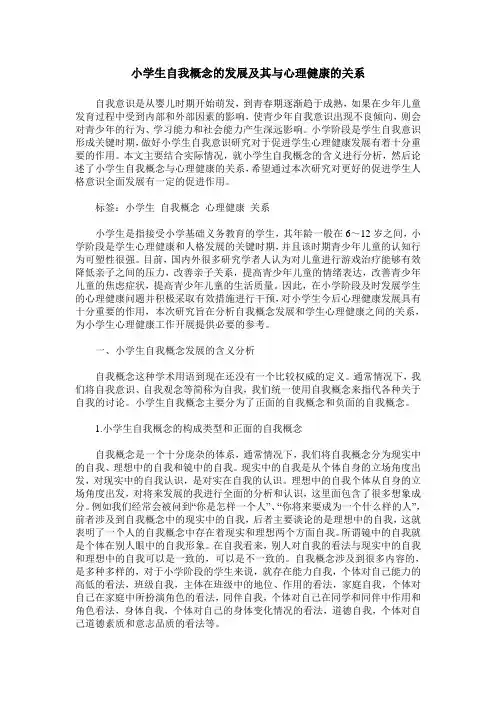 小学生自我概念的发展及其与心理健康的关系