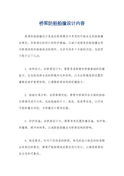 桥梁防船舶撞设计内容