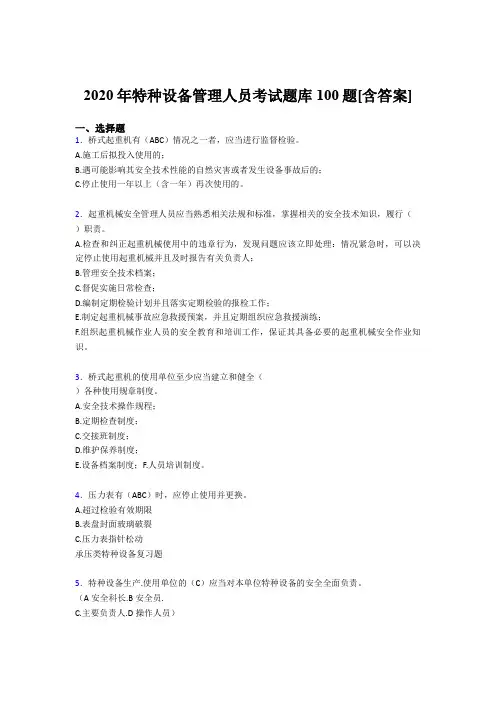 最新2020特种设备管理人员考试题库100题(含答案)