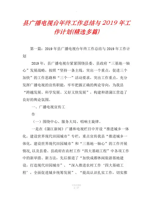 县广播电视台年终工作总结与2019年工作计划(精选汇编)