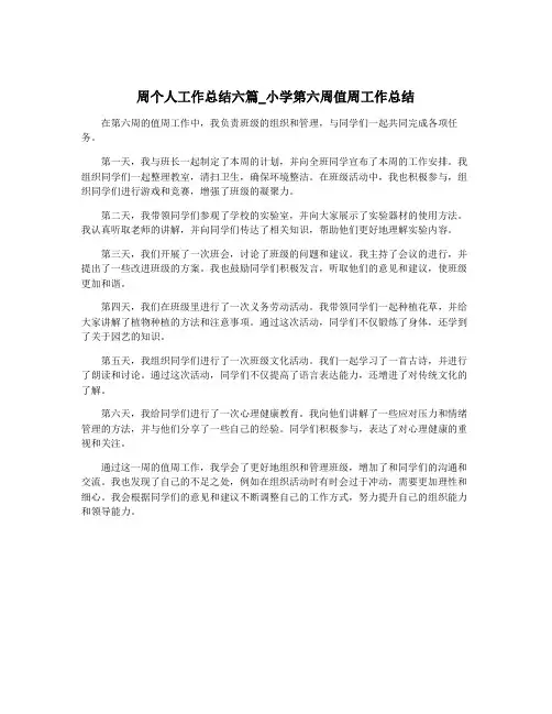 周个人工作总结六篇_小学第六周值周工作总结