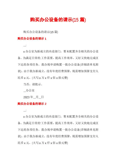 购买办公设备的请示(15篇)