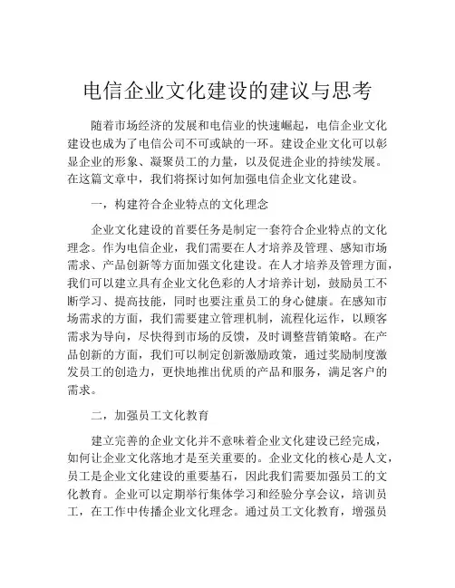 电信企业文化建设的建议与思考
