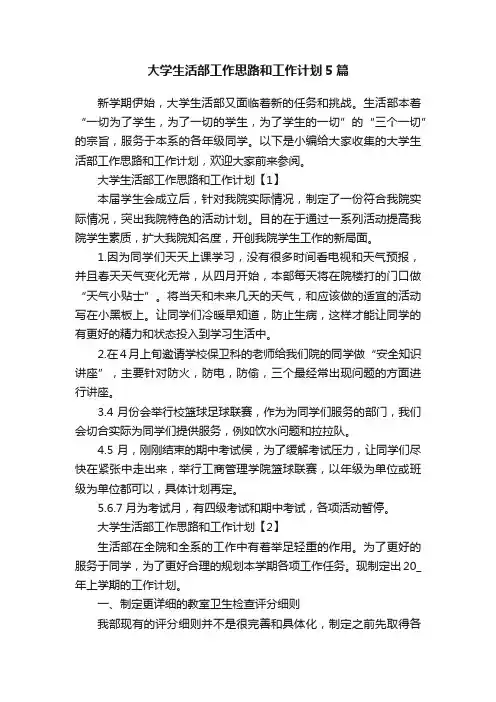 大学生活部工作思路和工作计划5篇