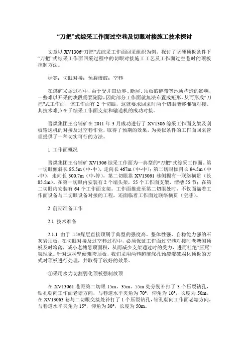 “刀把”式综采工作面过空巷及切眼对接施工技术探讨
