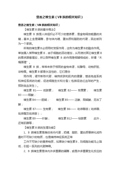 营养之维生素（VB族的相关知识）