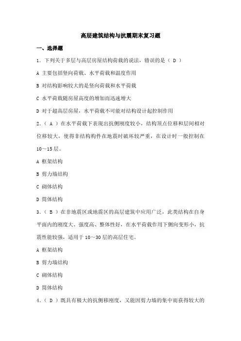 高层建筑结构与抗震期末复习题及参考答案春