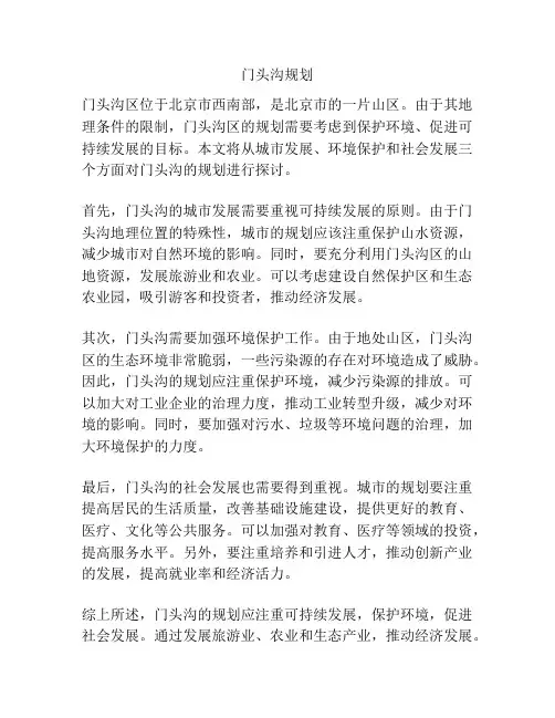 门头沟规划