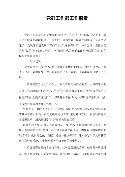 党群工作部工作职能和工作职责