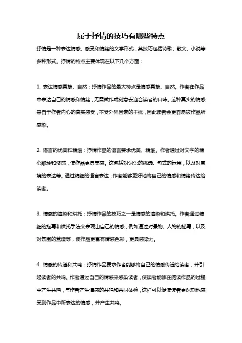 属于抒情的技巧有哪些特点