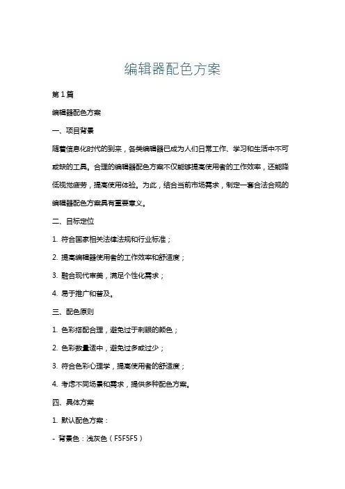 编辑器配色方案