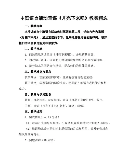 中班语言活动童谣《月亮下来吧》教案精选