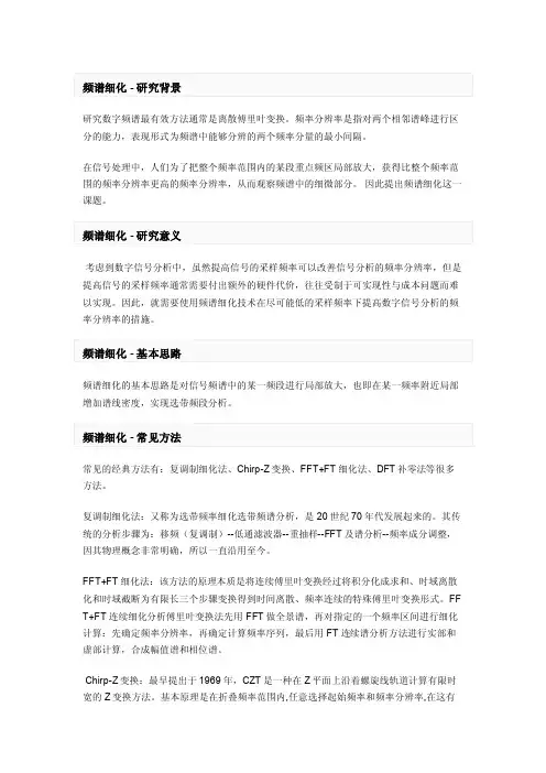 信号分析中的频率细化基本概念