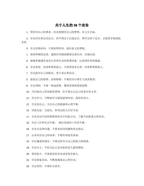关于人生的36个忠告