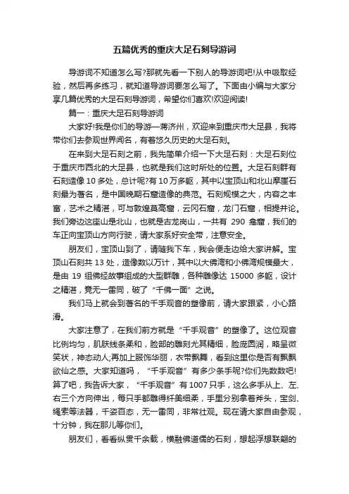 五篇优秀的重庆大足石刻导游词