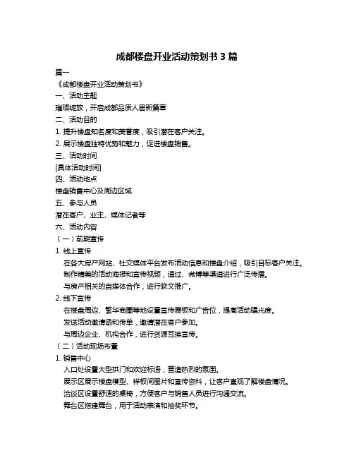 成都楼盘开业活动策划书3篇
