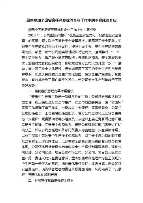最新参加全国安康杯竞赛优胜企业工作中的主要成绩介绍