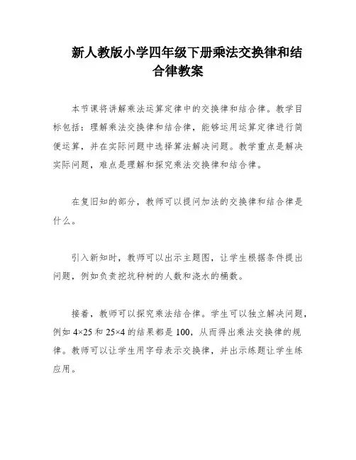 新人教版小学四年级下册乘法交换律和结合律教案